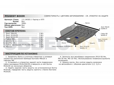 Защита картера и КПП Автоброня сталь 2 мм для Peugeot Boxer/Citroen Jumper/Fiat Ducato 2006-2021