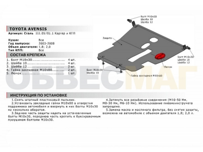 Защита картера и КПП Автоброня для 1,8 и 2,0 сталь 2 мм для Toyota Avensis 2003-2008
