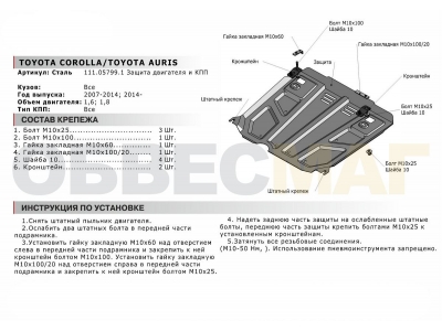 Защита картера и КПП Автоброня для 1,6 и 1,8 сталь 2 мм для Toyota Corolla/Auris 2006-2018
