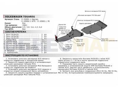 Защита картера Автоброня для 2,5/3,0/3,6/4,2/6,0 сталь 2 мм для Volkswagen Touareg 2007-2010