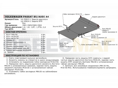 Защита картера Автоброня для 1,6/1,8/1,8T/1,9TDi/2,0 сталь 2 мм для Audi A4/Volkswagen Passat B5 2001-2005