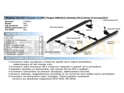 Пороги алюминиевые Rival Premium для Mitsubishi ASX/Outlander/Peugeot 4007/4008/Citroen C 2006-2021