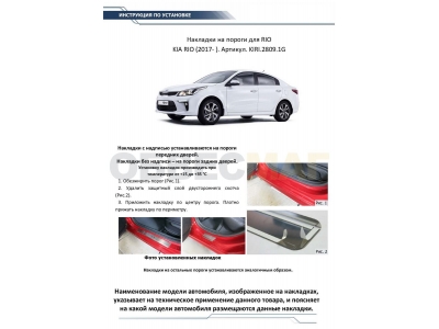 Накладки порогов Rival с надписью 4 штуки для Kia Rio 2017-2021