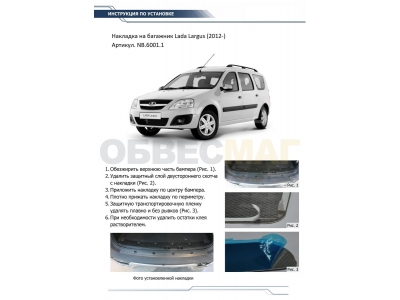 Накладка на задний бампер Rival для Lada Largus 2012-2021