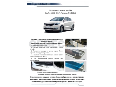 Накладки порогов Rival с надписью 4 штуки для Kia Rio 2011-2017