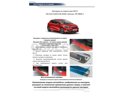 Накладки порогов Rival с надписью 4 штуки для Kia Ceed 2012-2018