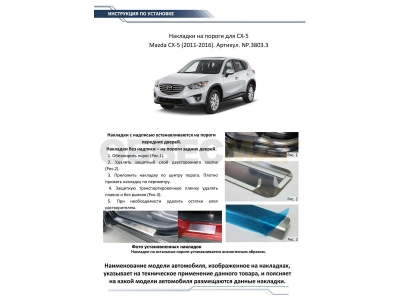 Накладки порогов Rival с надписью 4 штуки для Mazda CX-5 2011-2017