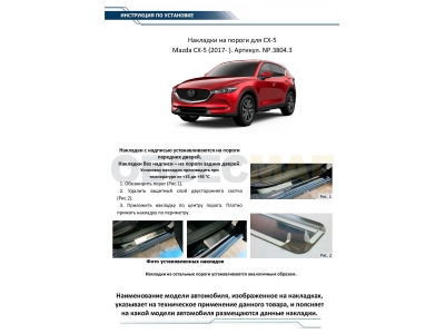 Накладки порогов Rival с надписью 4 штуки для Mazda CX-5 2017-2021