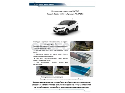 Накладки порогов Rival с надписью 4 штуки для Renault Kaptur 2016-2021