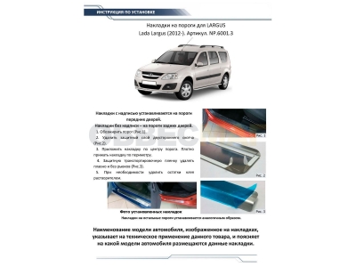 Накладки порогов Rival с надписью 4 штуки для Lada Largus 2012-2021