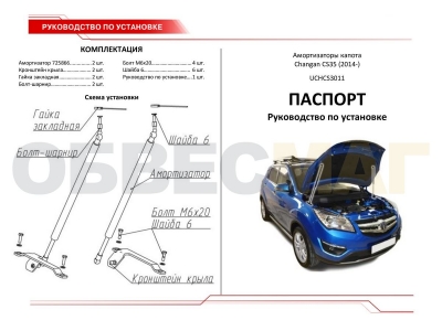 Упоры капота Автоупор 2 штуки для Changan CS35 2013-2021