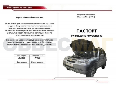 Упоры капота Автоупор 2 штуки для Chevrolet Niva 2002-2020