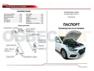 Упоры капота Автоупор 2 штуки для Hyundai Solaris 2017-2021