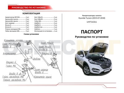 Упоры капота Автоупор 2 штуки для Hyundai Tucson 2015-2021