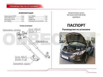 Упоры капота Автоупор 2 штуки для Kia Cerato 2013-2018