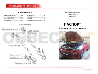 Упоры капота Автоупор 2 штуки для Kia Rio 2017-2021