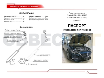 Упоры капота Автоупор 2 штуки для Mazda 3/6 2012-2021