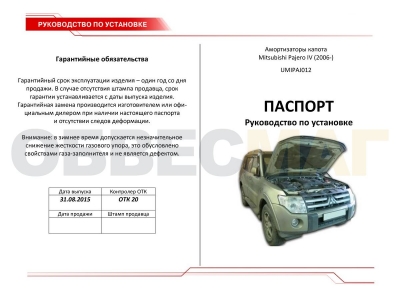 Упоры капота Автоупор 2 штуки для Mitsubishi Pajero 4 2006-2021