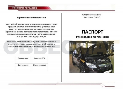 Упоры капота Автоупор 2 штуки для Opel Mokka 2012-2021