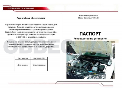 Упоры капота Автоупор 2 штуки для Skoda Octavia A7 2013-2020