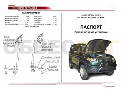 Упоры капота Автоупор 2 штуки для УАЗ Патриот/Патриот пикап 2005-2014