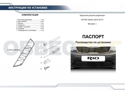 Защитная решетка радиатора Rival алюминий для Kia Rio 2015-2017