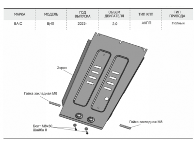 Защита КПП (алюминий) + комплект крепежа для BAIC BJ40 2023-н.в. (V - 2.0, АКПП, полный) 
