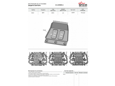 Защита картера (сталь) + комплект крепежа для BAIC BJ40 2023-н.в. (V - 2.0, АКПП, полный)