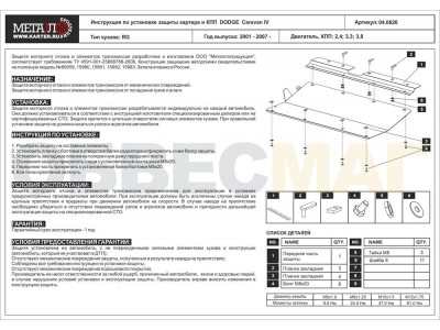 Защита картера и КПП Шериф сталь 2 мм для Chrysler Voyager/Dodge Caravan/Grand Caravan 2001-2008