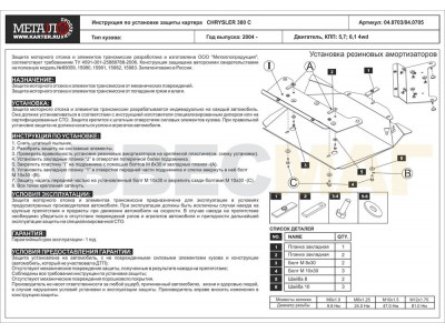 Защита картера Шериф сталь 2,5 мм для Chrysler 300C 2004-2010