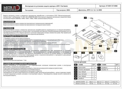 Защита картера и КПП Шериф сталь 2 мм для Fiat Sedici 2006-2014 07.0931