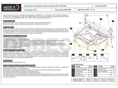 Защита картера и КПП Шериф сталь 2 мм для Ford Fiesta 2001-2008 08.1301
