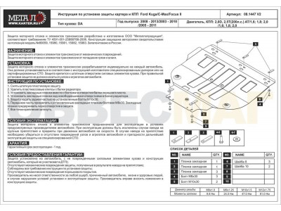 Защита картера и КПП Шериф сталь 2 мм для Ford C-Max/Focus 2/Kuga 2003-2010 08.1447 V2