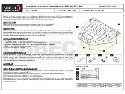 Защита картера и КПП Шериф сталь 2 мм для Mazda 6/Atenza 2002-2007