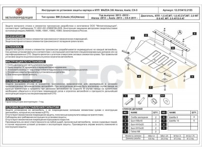 Защита картера и КПП Шериф сталь 2 мм для Mazda 3/6/CX-5 Mazda 3/6/CX-5/CX-9