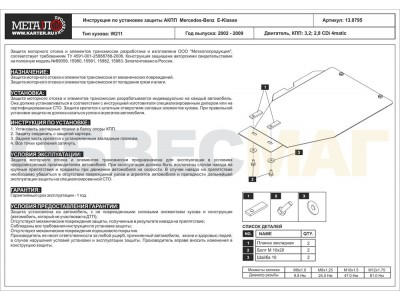 Защита АКПП Шериф сталь 2 мм для Mercedes-Benz E-Klasse 2002-2009
