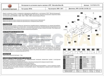 Защита картера и КПП Шериф сталь 2,5 мм для Mercedes-Benz ML 2005-2011 13.1172