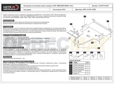 Защита картера и КПП Шериф сталь 2,5 мм для Mercedes-Benz Viano/Vito 2008-2021