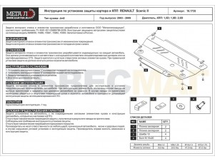 Защита картера и КПП Шериф сталь 2 мм для Renault Scenic 2 № 18.1735