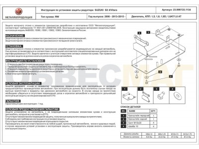Защита редуктора Шериф сталь 2,5 мм для Suzuki Vitara/SX4 2006-2021