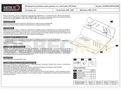 Защита рулевых тяг Шериф сталь 2,5 мм для Toyota Land Cruiser Prado 120/FJ Cruiser 2002-2010