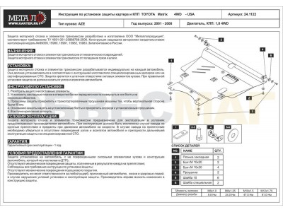 Защита картера и КПП Шериф сталь 2 мм для Toyota Corolla/Allex/Axio/Matrix/Voltz 2002-2006 24.1122