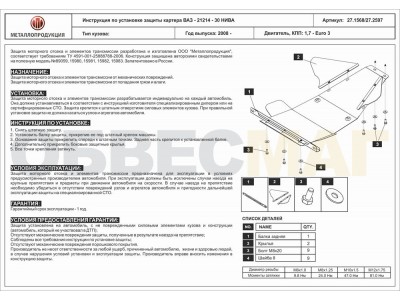 Защита картера Шериф сталь 2 мм для Нива ВАЗ 2121 2008-2021