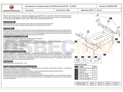 Защита РК Шериф сталь 2,5 мм для Нива ВАЗ 2121 2008-2021