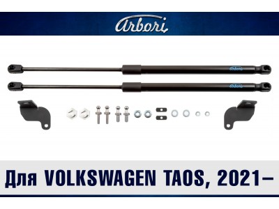 Упоры капота для VOLKSWAGEN Taos, 2021-н.в., к-т 2 шт / Фольксваген Таос