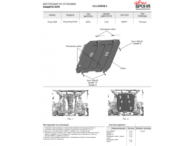 Защита КПП + комплект крепежа, АвтоБРОНЯ, Сталь для Great Wall King Kong Poer; 2023-н.в.; 2,0d; 4WD; МКПП/ Haval H5 ;2024-н.в.; 2,0; 4WD; АКПП