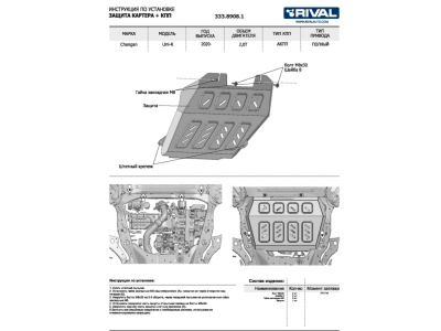 Защита картера + КПП + топливного бака + адсорбера + комплект крепежа, RIVAL, Алюминий для Changan UNI-K 2020-н.в., V - 2.0