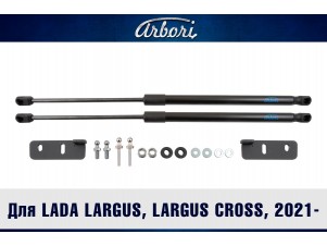 Упоры капота для LADA Largus, Largus Cross, 2021-н.в., к-т 2 шт / Лада Ларгус №ARBORI.HD.023104