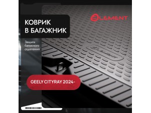 Коврик в багажник подходит для GEELY Cityray 2024 -н.в. нижний, 1шт. (полиуретан) / Джили Ситирэй) №ELEMENTAN0951N13