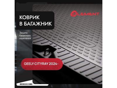Коврик в багажник подходит для GEELY Cityray 2024 -н.в. нижний, 1шт. (полиуретан) / Джили Ситирэй)